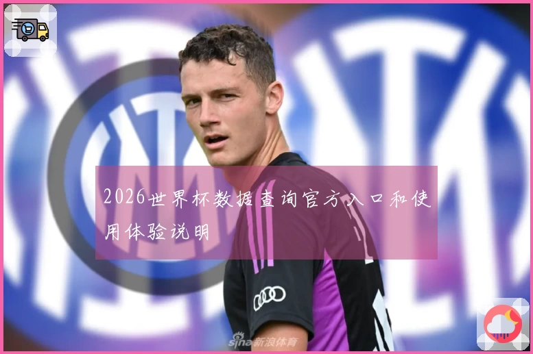 2026世界杯数据查询官方入口和使用体验说明