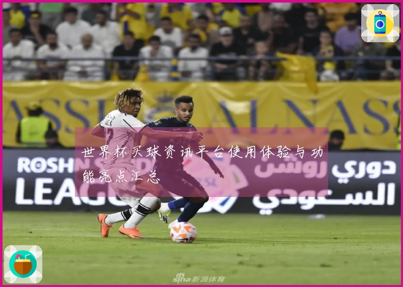 世界杯买球资讯平台使用体验与功能亮点汇总