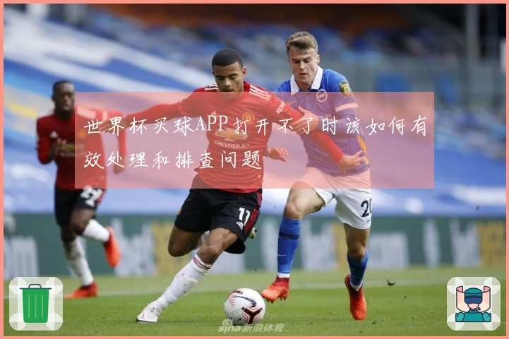 世界杯买球APP打开不了时该如何有效处理和排查问题