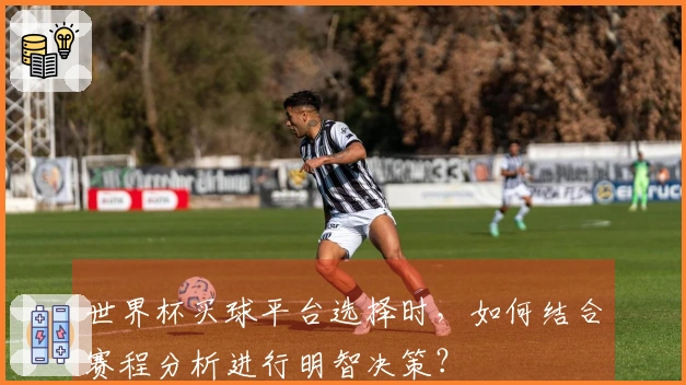 世界杯买球平台选择时，如何结合赛程分析进行明智决策？