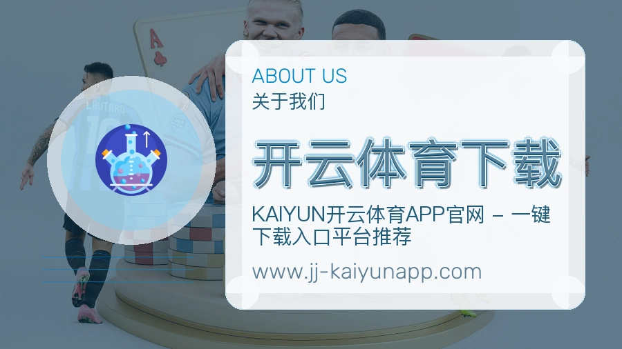 关于 开云体育下载
